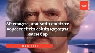 Марк Твеннің өнегелі сөздері. Ақылды ойлар, нақыл сөздер