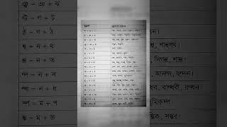 যুক্তবর্ণ ও শব্দ গঠন #reels #learning #foryou #fypシ #viral #tiktok #tiktok #shorts #