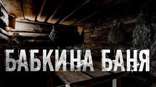 БАБКИНА БАНЯ. Страшные истории про деревню. Мистика. Ужасы