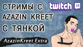 Azazin kreet стримит - Тян (HD) стримы с азазином и малым