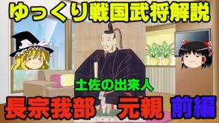 長宗我部元親　前編　ゆっくり戦国武将解説　第16回