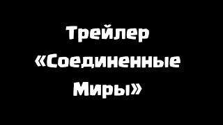 Трейлер «Соединенные Миры» Маппинг Кантриболз