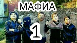 МАФИА СЕРИАЛИ ТОЧИКИ КИСМИ 1