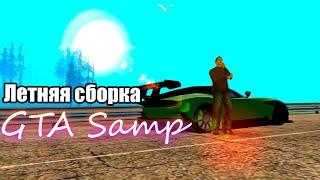 ЛЕТНЯЯ СБОРКА GTA SAMP ДЛЯ СЛАБЫХ ПК 2020!!! 