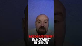 Высокий холестерин? Врачи скрывают это средство
