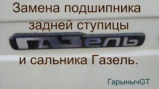 Замена подшипника и сальника задней ступицы Газель.