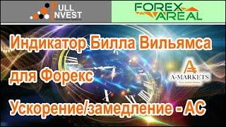 Индикатор Билла Вильямса для Форекс - Ускорение/замедление - AC. Обзор сигналов в терминале брокера.