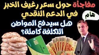 هام جداً.. سعر رغيف الخبز المدعم في التموين بعد إلغاء الدعم العيني هل سيدفع المواطن التكلفة كاملة؟