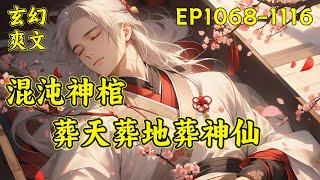 【葬神棺】（EP1068-1116）千万年前，灭世神棺凭空出现，葬灭了大战中的诸神，更是送葬了整个众神之界，葬神棺下落不明，千万年后，一名少年被活埋，与葬他的棺材融合在一起，自此送葬少年名震八荒...