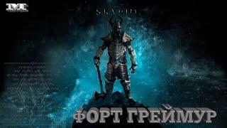 The Elder Scrolls V: Skyrim#6 ФОРТ ГРЕЙМУР