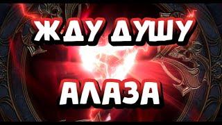 ФТП ОТКРЫТИЕ ДУШ ПОД X2. ЖДУ АЛАЗА. RAID SHADOW LEGENDS