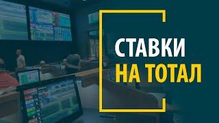 Что такое тотал в ставках на футбол? Как ставить на тотал