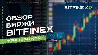 ДЕТАЛЬНЫЙ ОБЗОР БИРЖИ BITFINEX - УРОК №17. ОБУЧЕНИЕ КРИПТОВАЛЮТЕ