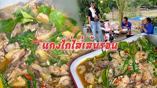 แกงไก่ไส่เส้นร่อน เมนูต้อนรับหน้าหนาว