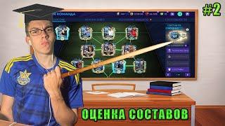 ОЦЕНКА СОСТАВОВ в FIFA MOBILE 21 | #2