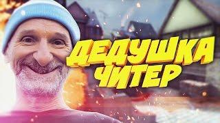 Разбил Компьютер - ДЕДУШКА ЧИТЕР?! - Троллинг в CS GO + Халява кс го (Обновление кс го)