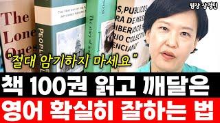 영어 책 100권 넘게 읽고 깨달은 영어 실력 확실하게 올리는 법 "절대 암기하지 마세요"  l원장 장정인(통합)