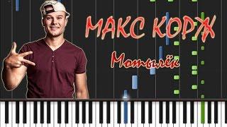 Макс Корж - Мотылёк Лёгкая на Пианино [Synthesia Tutorial]