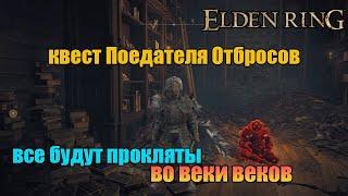 Elden Ring - гайд как пройти квест Поедателя Отбросов и получить концовку "Благословение отчаяния"