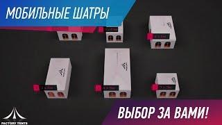 Купить мобильный шатер؟ Обзор производства мобильных шатров за 1 минуту