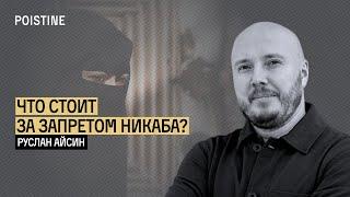 ЧТО СТОИТ ЗА ЗАПРЕТОМ НИКАБА И ВОЗМОЖНО ЛИ ВОССТАНИЕ НА КАВКАЗЕ | АЙСИН @zhivoygvozd