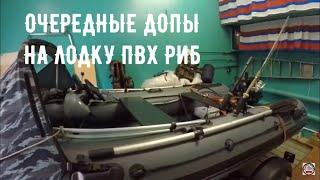 ДОПЫ В ЛОДКУ ПВХ РИБ