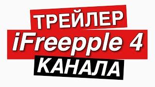 Трейлер канала iFreepple 4.Приятного просмотра.