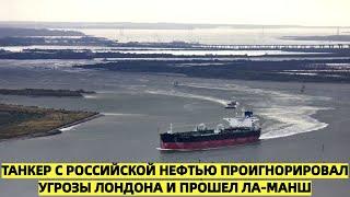 Танкер с российской нефтью проигнорировал угрозы Лондона и прошел через Ла-Манш