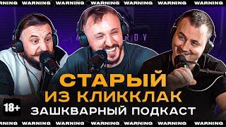 СТАРЫЙ ИЗ КЛИККЛАК - ЗАШКВАРНЫЙ ПОДКАСТ | STAND UP