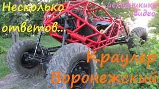 Багги своими руками.Сделано в гараже. Из Воронежа. Baggy. Rock Crawler. Багги видео.