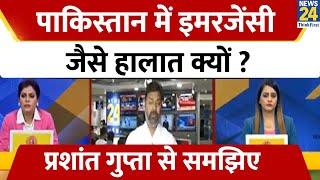 Pakistan में Emergency जैसे हालात क्यों ? Prashant Gupta से समझिए