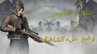 تشغيل الماوس في لعبة رزدنت ايفل 4 || طريقة جعل اللعبة في ملء الشاشة|Mouse Aim on resdint evil 4