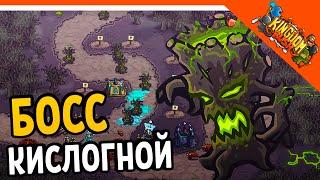  БОСС КИСЛОГНОЙ ‍️ Kingdom Rush Прохождение на русском