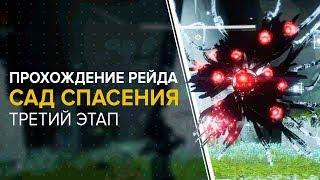 Destiny 2. Обитель теней: Рейд «Сад спасения». Третий этап.