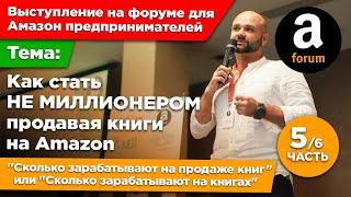  Сколько зарабатывают продавцы книг на Амазон. Отрывок выступление на Амазон-Форуме. Часть 5/6 