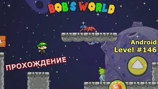 Level 146. Прохождение игры «Bob's World — Потрясающее приключение» на Android