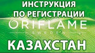 Регистрация в Орифлейм (Oriflame) Казахстан. Онлайн регистрация Орифлэйм в Казахстане