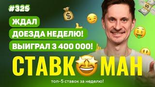 ЭКСПРЕСС ИЗ 20 МАТЧЕЙ ЕХАЛ НЕДЕЛЮ!!! Ставкоман #325: Ставки на спорт: ТОП 5 за неделю