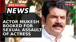 Malayalam Actor & CPI(M) MLA Mukesh Booked For Sexual Assault On Actress' Complaint | Breaking News