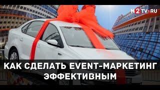 Как застройщикам продавать лучше, дороже и быстрее. Event-маркетинг для продаж новостроек.