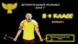 Вступительная в 9 класс (ХИМБИО). Президентский ФМЛ №239. 2023 год. Решение и объяснение :)