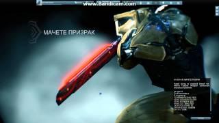 Warframe: МАЧЕТЕ ПРИЗРАК