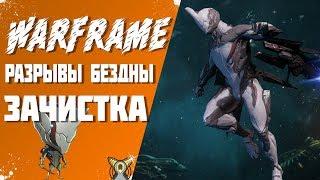 Разрывы Бездны - ЗАЧИСТКА | WARFRAME [без комментариев]