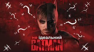 ПЕРЕВЕРШИЛИ НОЛАНА ЧИ СКОПІЮВАЛИ? ДЕТЕКТИВНА ІСТОРІЯ БЕТМЕНА | (Огляд фільму)