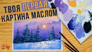 САМЫЙ ПРОСТОЙ мастер-класс для начинающих художников. Как написать зимний пейзаж.