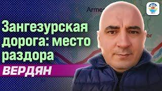 Ишхан Вердян. ЗАНГЕЗУРСКАЯ ДОРОГА: МЕСТО РАЗДОРА