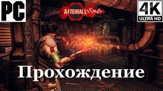 Afterfall InSanity | Полное прохождение с комментарием | Полностью на Русском | PC - [4K/60]