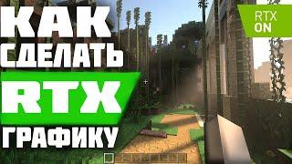 КАК СДЕЛАТЬ RTX ГРАФИКУ НА ЛЮБОЙ ПК!