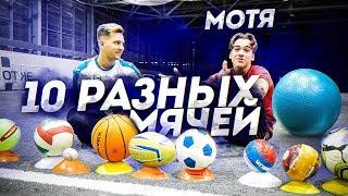 10 РАЗНЫХ МЯЧЕЙ ЧЕЛЛЕНДЖ vs МОТЯ