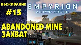 Empyrion - Galactic Survival #15.Захват Adandoned Mine (Чужие) . Прохождение и выживание на русском